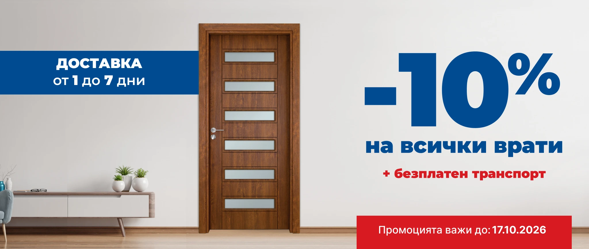 Банер Промоция до 17.10.26